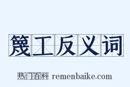 篾工反义词是什么意思的图片